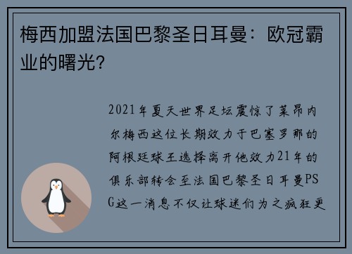 梅西加盟法国巴黎圣日耳曼：欧冠霸业的曙光？